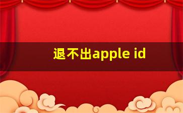 退不出apple id